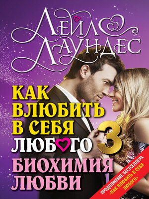 cover image of Как влюбить в себя любого – 3. Биохимия любви